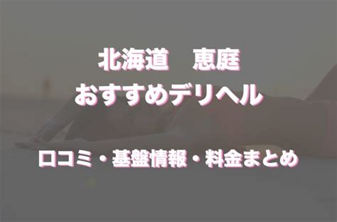 恵庭市で遊べるデリヘル情報